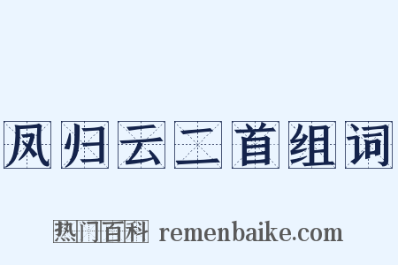 凤归云二首组词是什么意思的图片